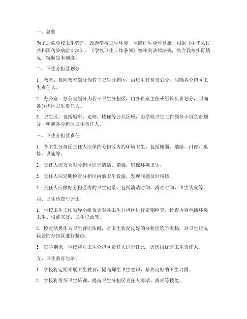 学校卫生分担区管理制度