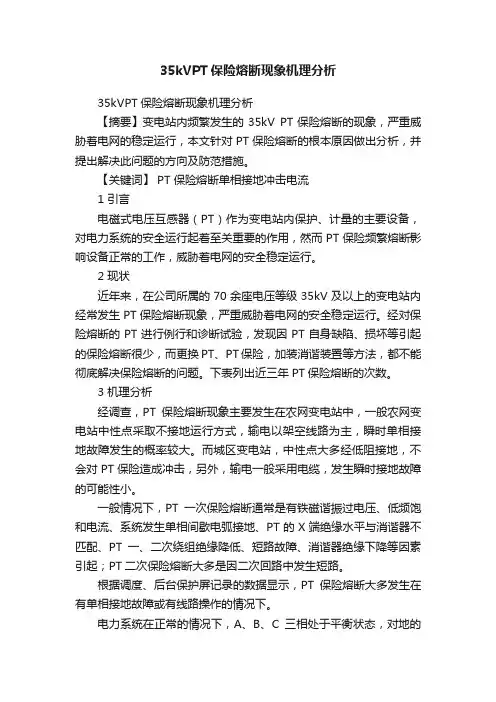 35kVPT保险熔断现象机理分析