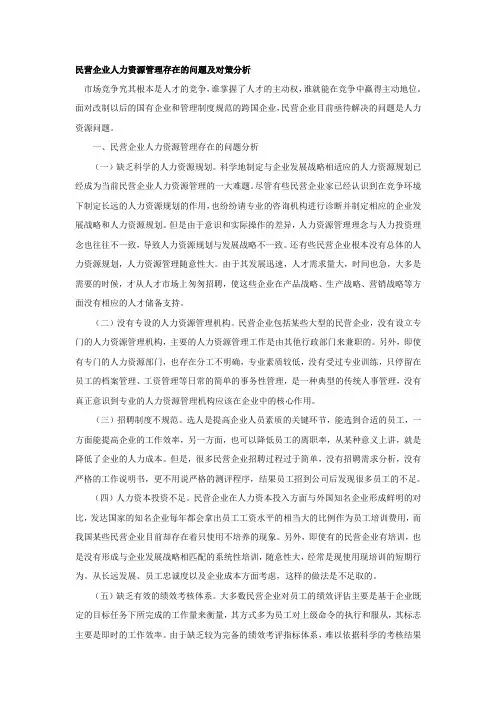 民营企业人力资源管理存在的问题及对策分析