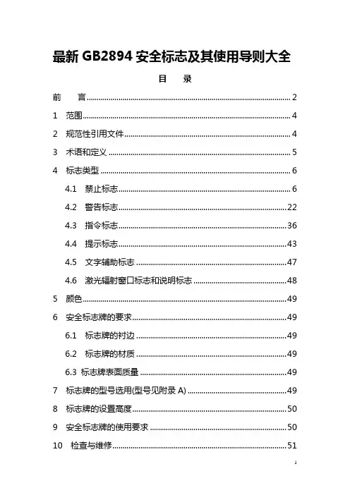 最新GB2894安全标志及其使用导则大全