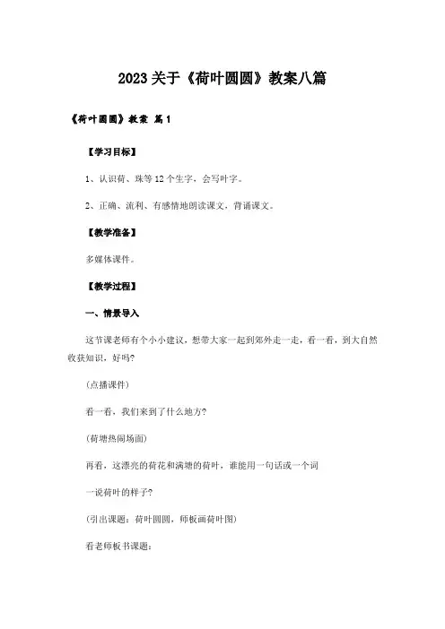2023关于《荷叶圆圆》教案八篇