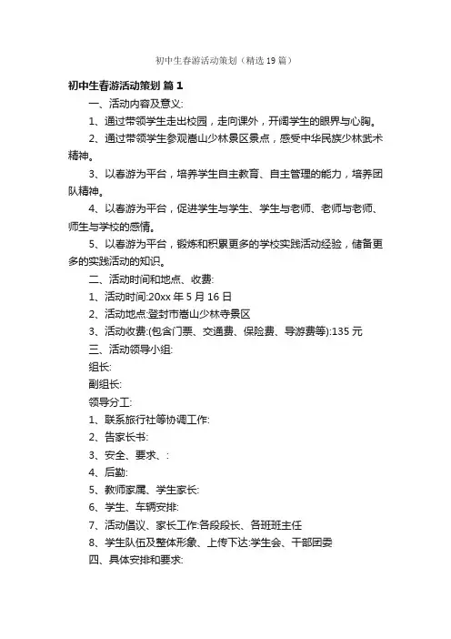 初中生春游活动策划（精选19篇）