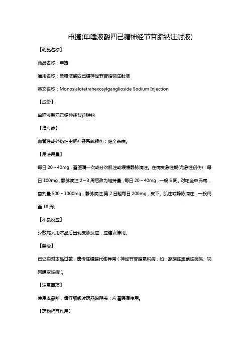 申捷(单唾液酸四己糖神经节苷脂钠注射液)