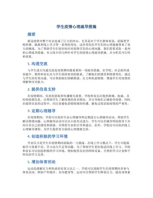 学生疫情心理疏导措施