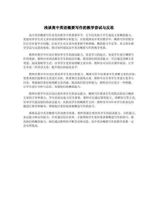 浅谈高中英语概要写作的教学尝试与反思