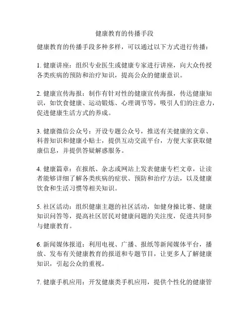 健康教育的传播手段