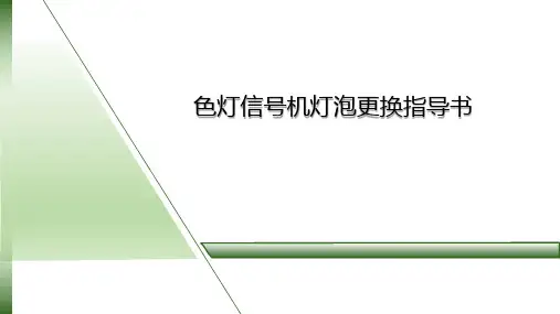 色灯信号机灯泡更换指导书