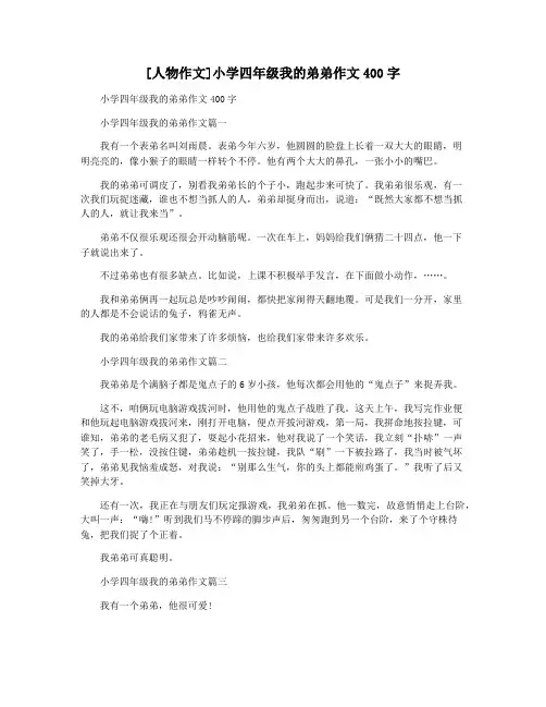 [人物作文]小学四年级我的弟弟作文400字