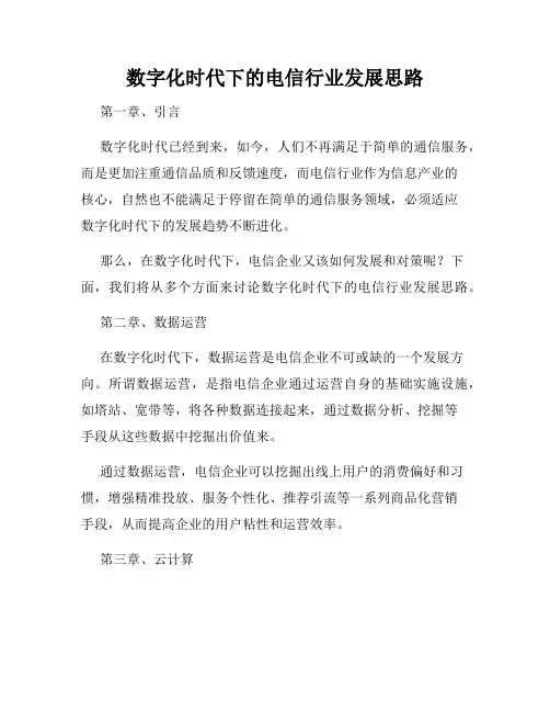 数字化时代下的电信行业发展思路