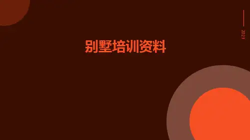 别墅培训资料