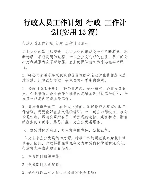 行政人员工作计划 行政 工作计划(实用13篇)