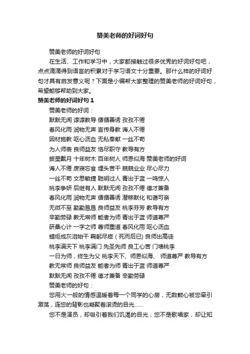 赞美老师的好词好句