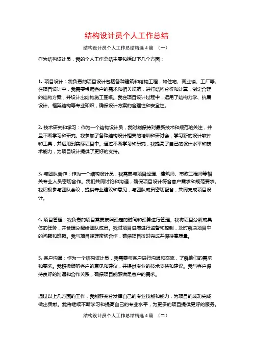 结构设计员个人工作总结4篇