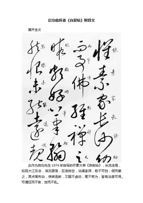 启功临怀素《自叙帖》附释文