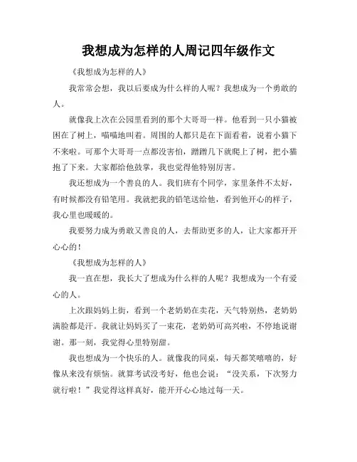 我想成为怎样的人周记四年级作文