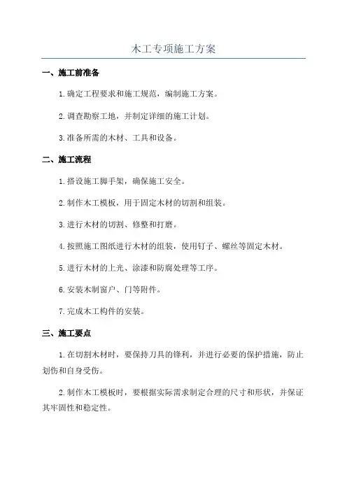 木工专项施工方案
