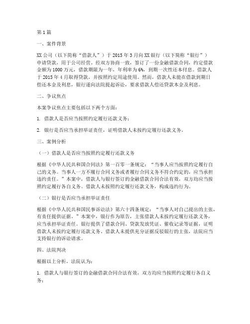 金融相关的法律案例分析(3篇)