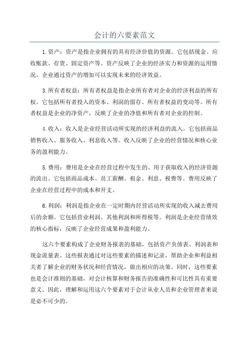 会计的六要素范文