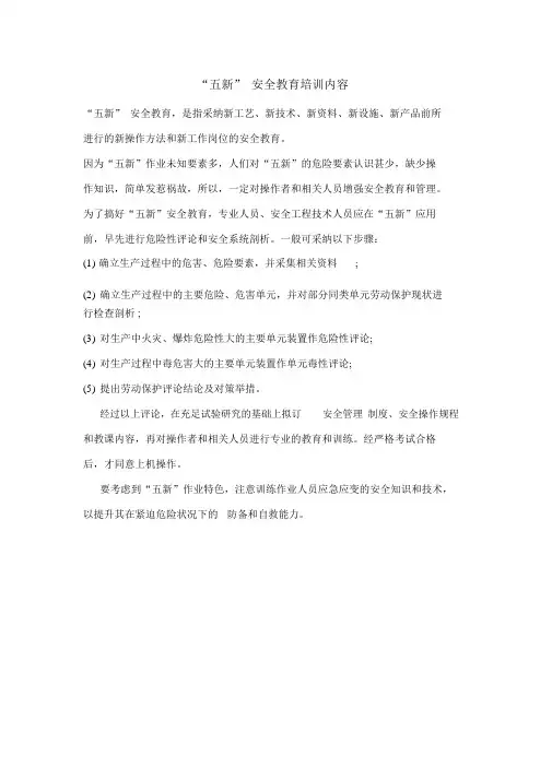“五新”安全教育培训内容