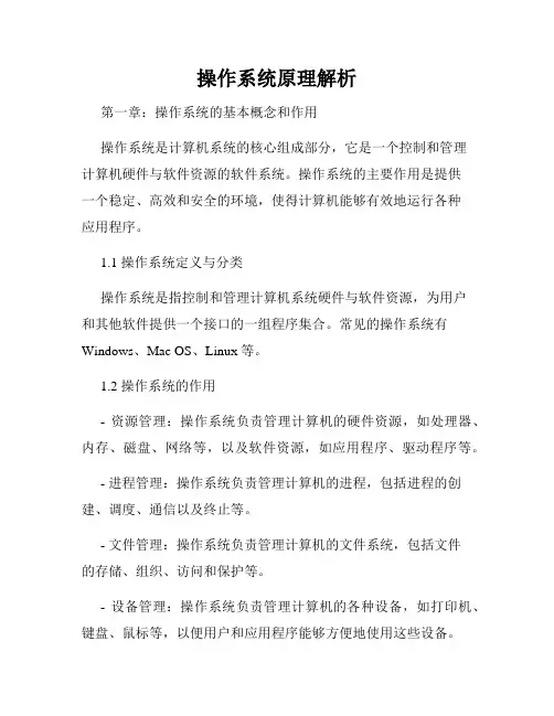 操作系统原理解析