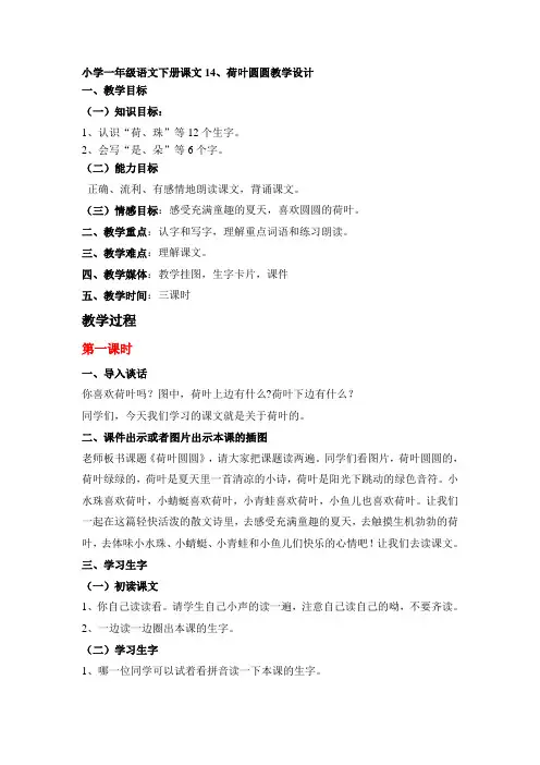 小学一年级语文下册课文14荷叶圆圆教学设计