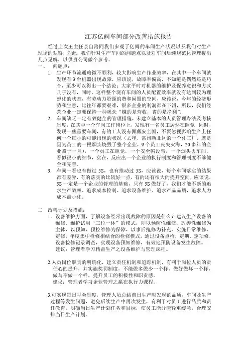 车间改善措施报告1