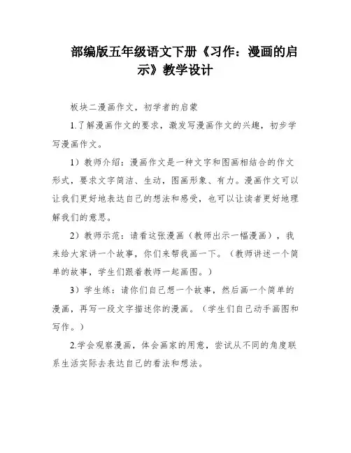 部编版五年级语文下册《习作：漫画的启示》教学设计