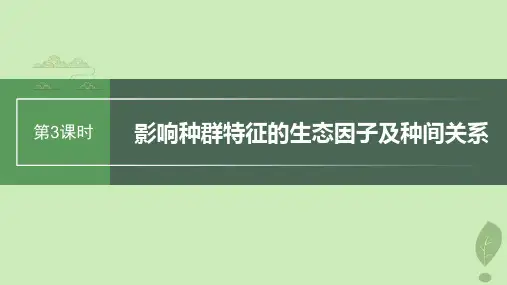 2024届高考生物一轮复习第九单元生物与环境第3课时影响种群特征的生态因子及种间关系课件苏教版