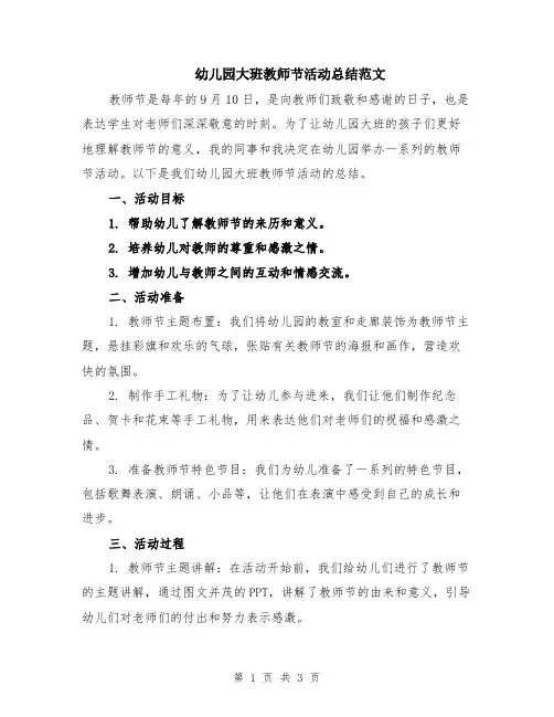 幼儿园大班教师节活动总结范文