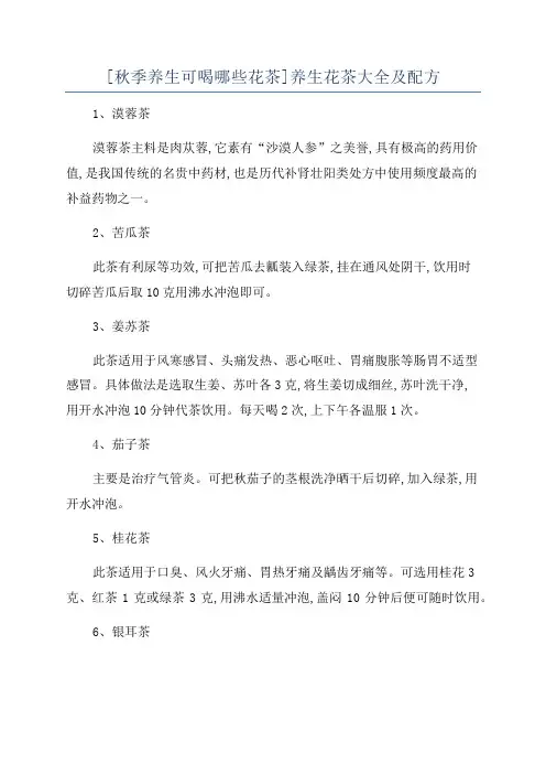 [秋季养生可喝哪些花茶]养生花茶大全及配方