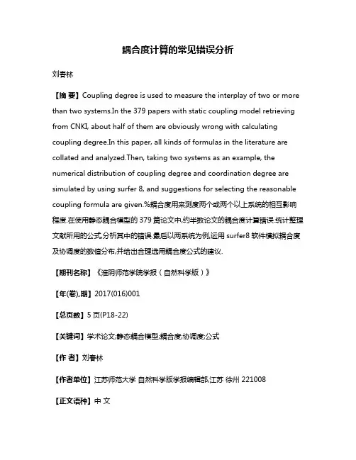 耦合度计算的常见错误分析