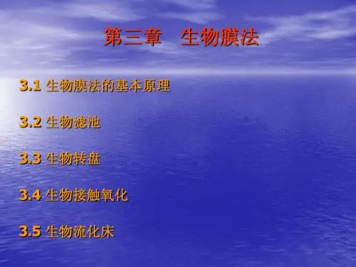 第三章 生物膜法