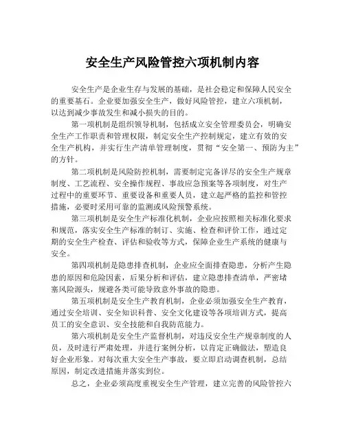 安全生产风险管控六项机制内容