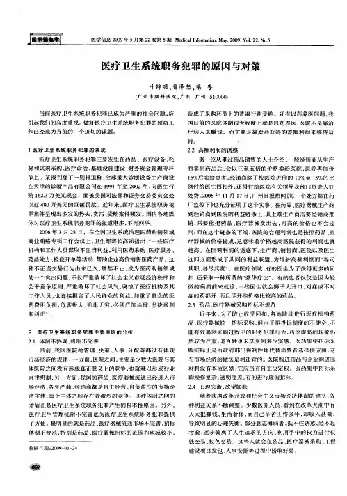 医疗卫生系统职务犯罪的原因与对策