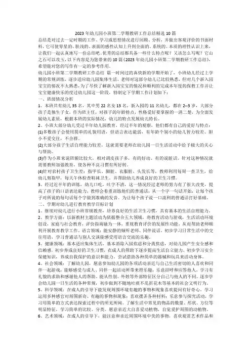 2023年幼儿园小班第二学期教研工作总结精选10篇-最新