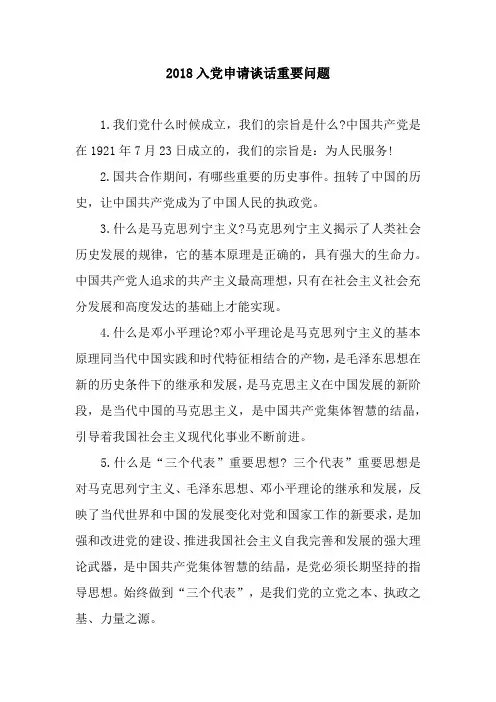 2018入党申请谈话重要问题