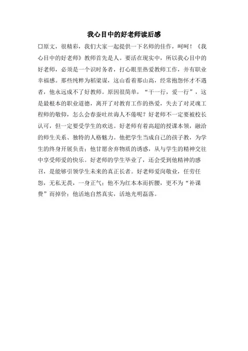 我心目中的好老师读后感