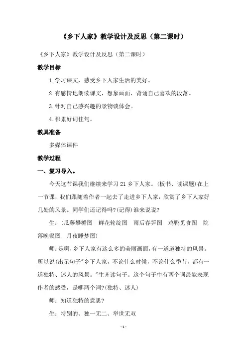《乡下人家》教学设计及反思(第二课时)