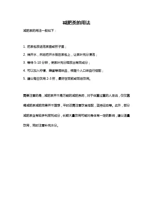减肥茶的用法