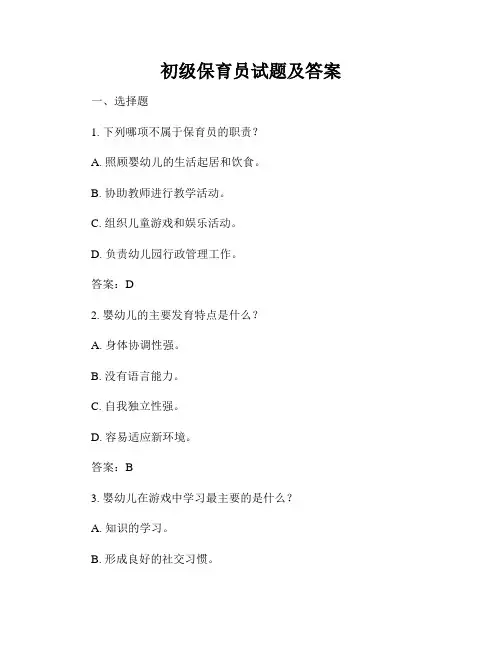 初级保育员试题及答案