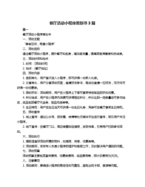 餐厅活动小程序策划书3篇