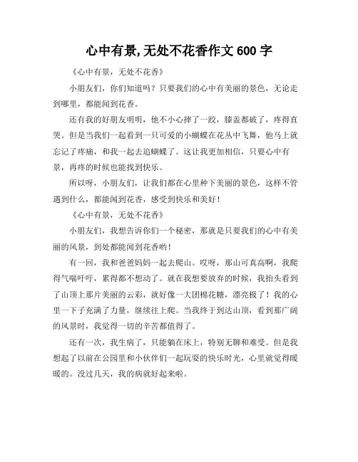 心中有景,无处不花香作文600字