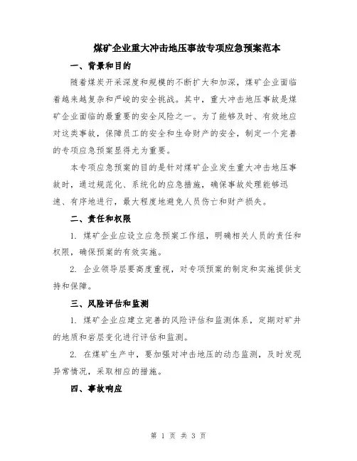 煤矿企业重大冲击地压事故专项应急预案范本