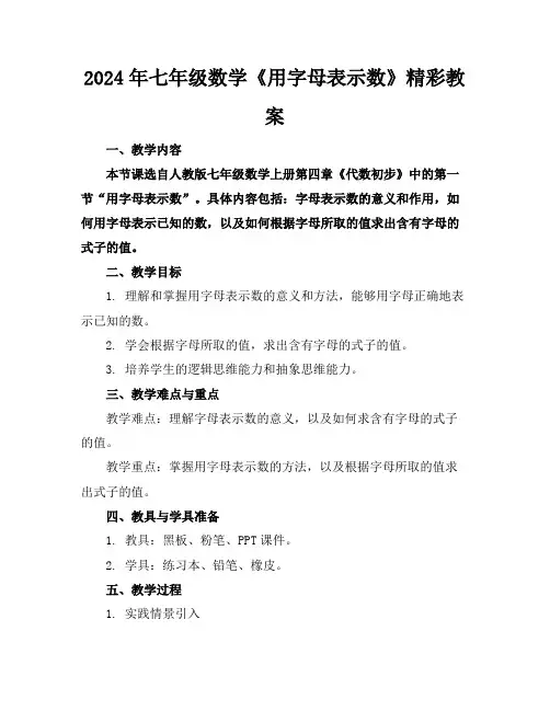 2024年七年级数学《用字母表示数》精彩教案