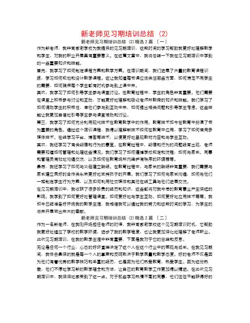 新教师见习期培训总结 (2)2篇