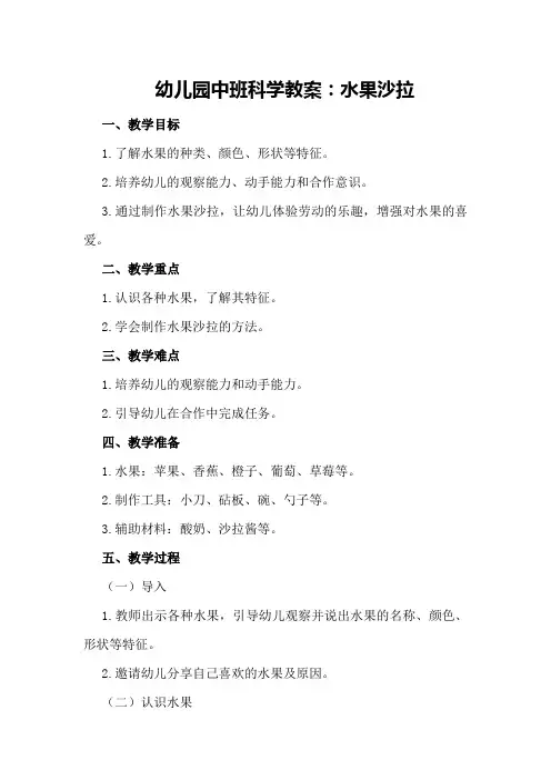 幼儿园中班科学教案：水果沙拉