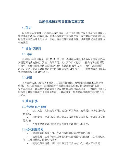县绿色能源示范县建设实施方案 (2)