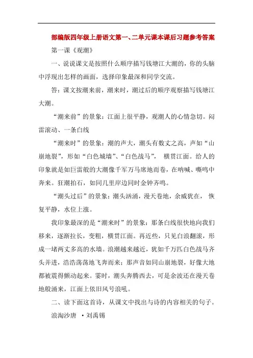 部编版四年级上册语文第一、二单元课本课后习题参考答案