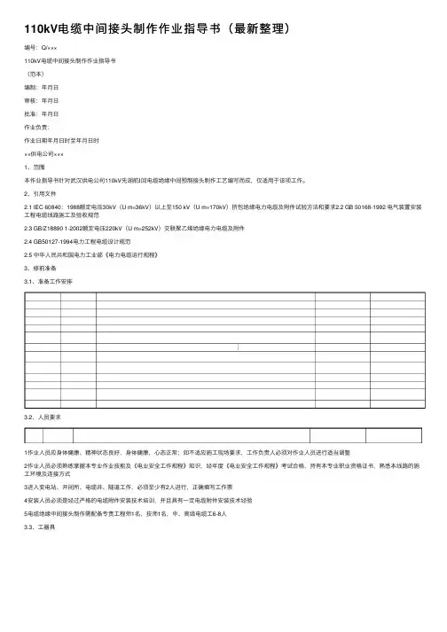110kV电缆中间接头制作作业指导书（最新整理）