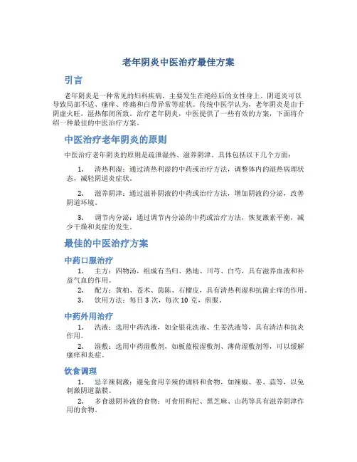 老年阴炎中医治疗最佳方案
